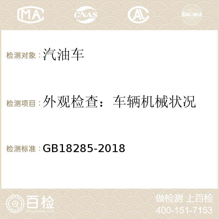 外观检查：车辆机械状况 GB18285-2018汽油车污染物排放限值及测量方法(双怠速法及简易工况法)