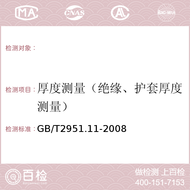 厚度测量（绝缘、护套厚度测量） GB/T 2951.11-2008 电缆和光缆绝缘和护套材料通用试验方法 第11部分:通用试验方法 厚度和外形尺寸测量 机械性能试验