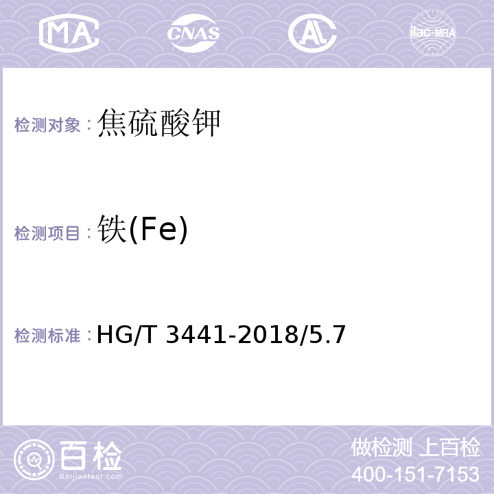 铁(Fe) HG/T 3441-2018 化学试剂 焦硫酸钾