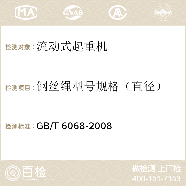 钢丝绳型号规格（直径） 汽车起重机和轮胎起重机试验规范GB/T 6068-2008