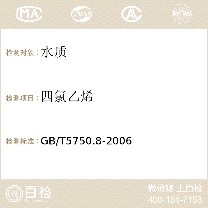 四氯乙烯 生活饮用水标准检验法 有机物指标GB/T5750.8-2006毛细管柱气相色谱法