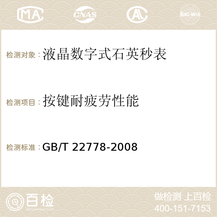 按键耐疲劳性能 液晶数字式石英秒表GB/T 22778-2008