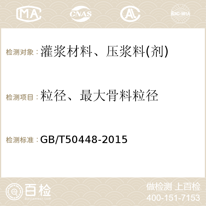 粒径、最大骨料粒径 水泥基灌浆材料应用技术规范 GB/T50448-2015