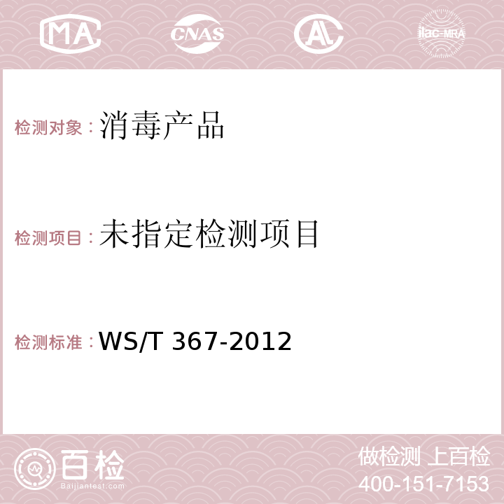 医疗机构消毒技术规范 WS/T 367-2012 附录A.2.2