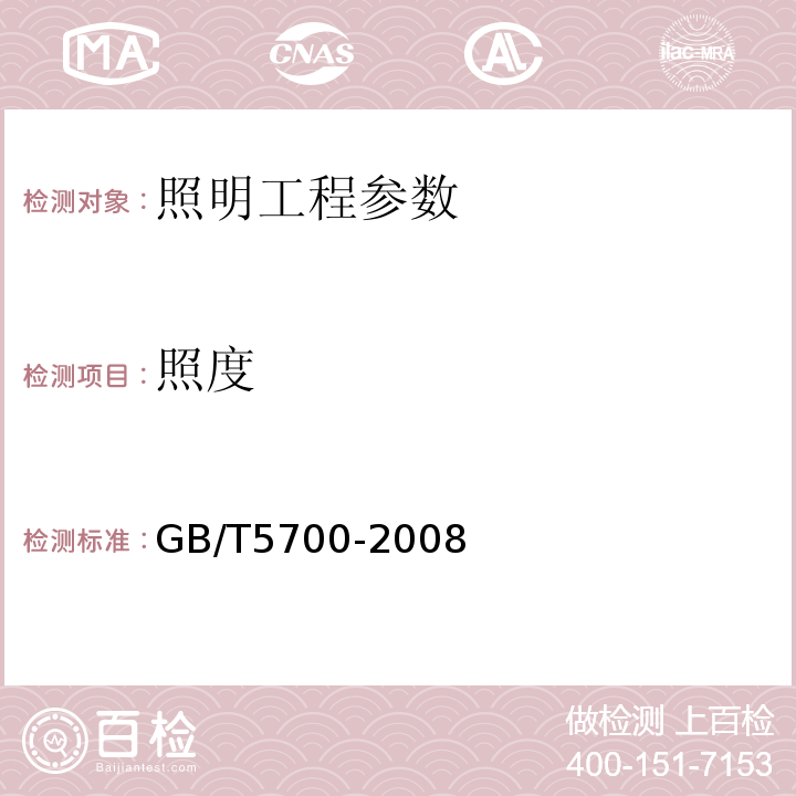 照度 照明测量方法 GB/T5700-2008第6.1条