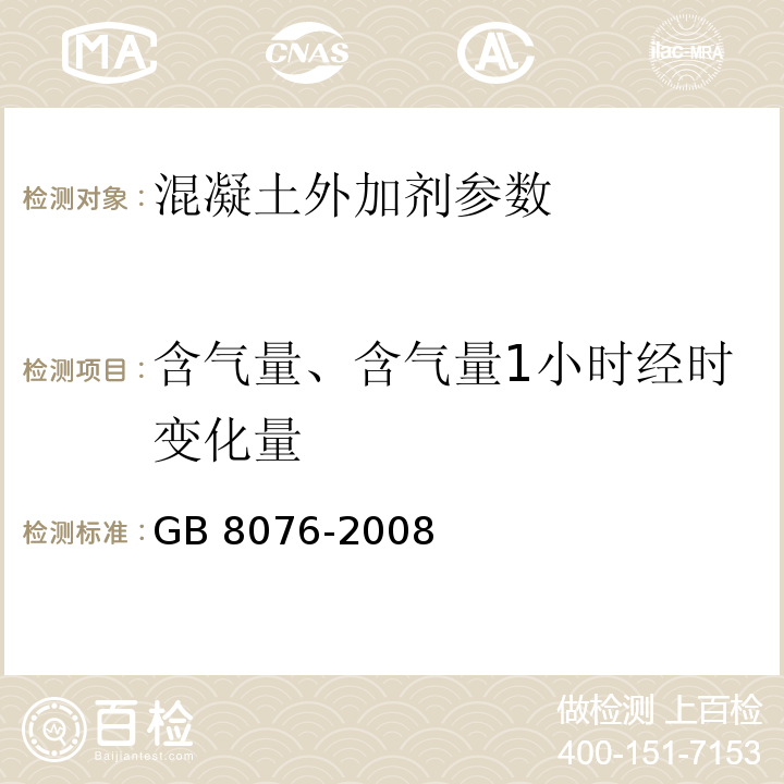 含气量、含气量1小时经时变化量 混凝土外加剂 GB 8076-2008