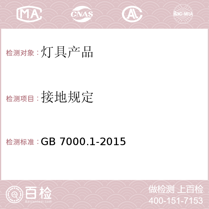 接地规定 灯具 第1部分：一般要求与试验GB 7000.1-2015