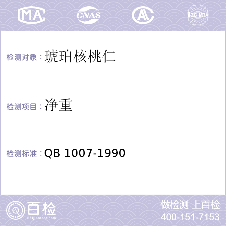 净重 罐头食品净重和固形物含量的测定 QB 1007-1990