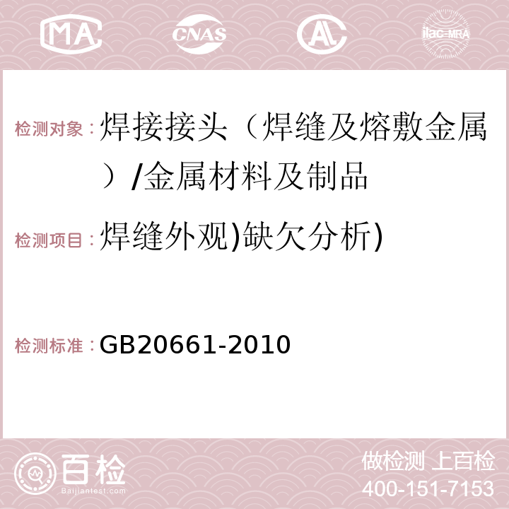 焊缝外观)缺欠分析) GB 20661-2010 钢结构焊接规范/GB20661-2010