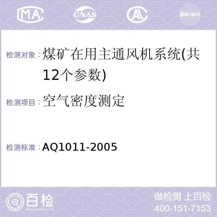 空气密度测定 煤矿在用主通风机系统安全检测检验规范 AQ1011-2005