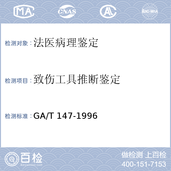 致伤工具推断鉴定 GA/T 147-1996 法医学尸体解剖