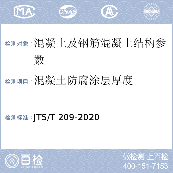 混凝土防腐涂层厚度 水运工程结构防腐蚀施工规范 JTS/T 209-2020