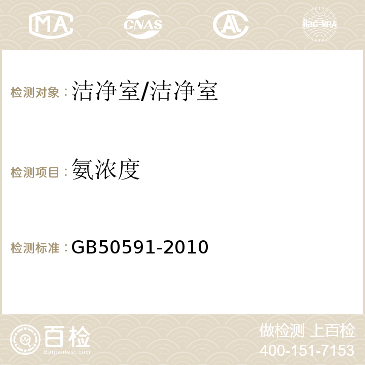 氨浓度 洁净室施工及验收规范 附录E14/GB50591-2010