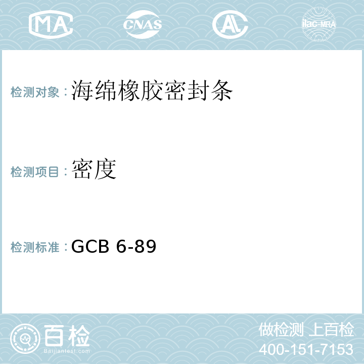 密度 防护设备用海绵橡胶密封条 GCB 6-89