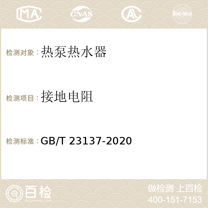 接地电阻 家用和类似用途热泵热水器GB/T 23137-2020