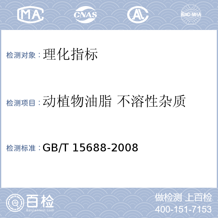 动植物油脂 不溶性杂质 动植物油脂 不溶性杂质含量的测定 GB/T 15688-2008  