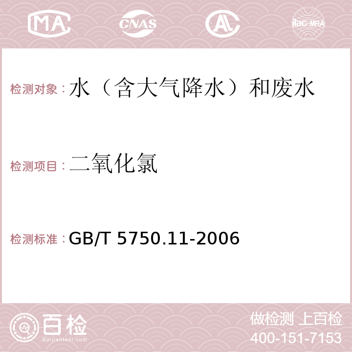 二氧化氯 生活饮用水标准检验方法 消毒剂指标 4二氧化氯 （4.1 N，N-二乙基对苯二胺硫酸亚铁铵滴定法）GB/T 5750.11-2006