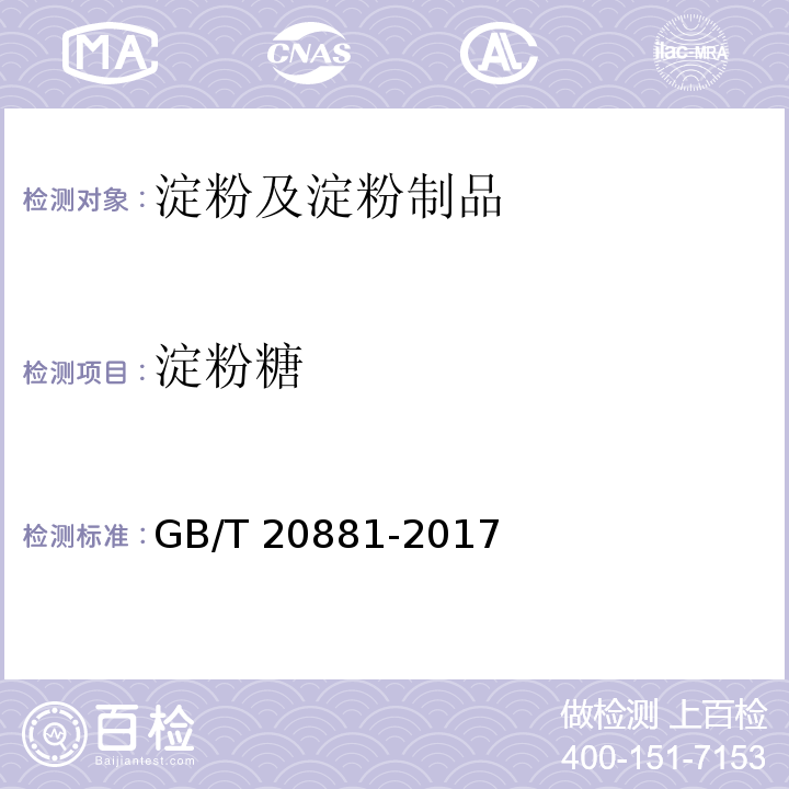 淀粉糖 低聚异麦芽糖GB/T 20881-2017