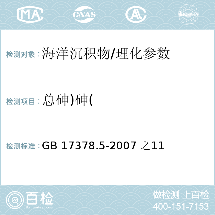 总砷)砷( 海洋监测规范 第5部分:沉积物分析/GB 17378.5-2007 之11