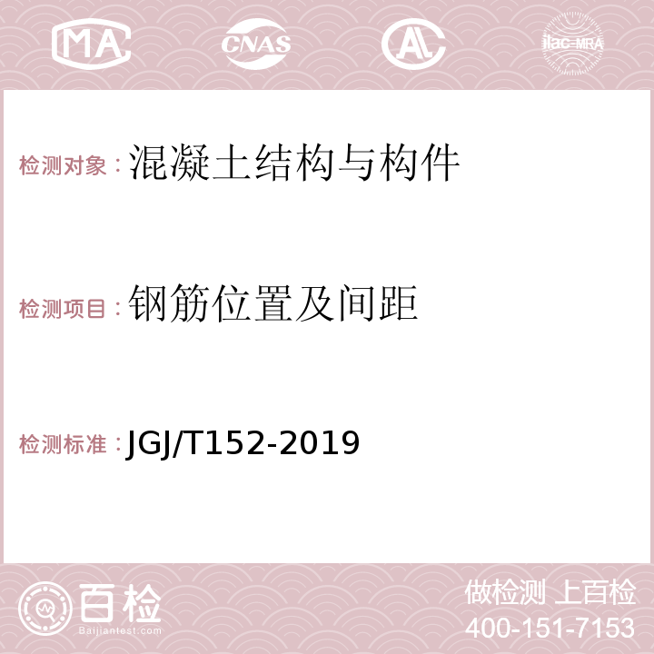 钢筋位置及间距 混凝土中钢筋检测技术规程 JGJ/T152-2019