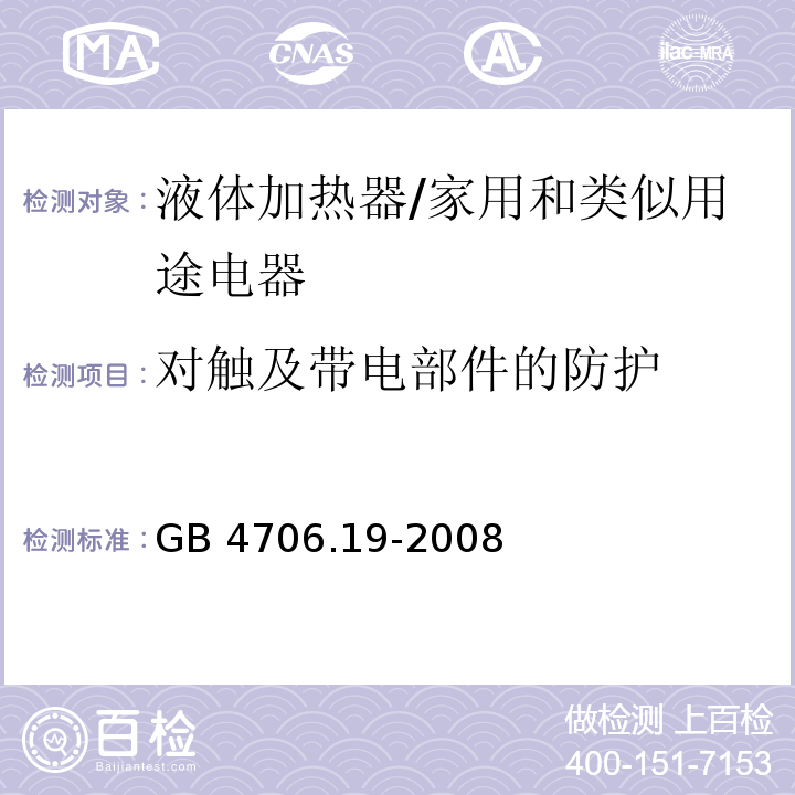 对触及带电部件的防护 家用和类似用途电器的安全 液体加热器的特殊要求/GB 4706.19-2008