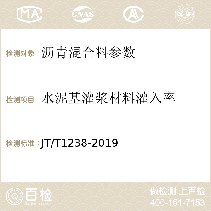 水泥基灌浆材料灌入率 JT/T 1238-2019 半柔性混合料用水泥基灌浆材料