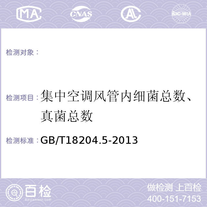 集中空调风管内细菌总数、真菌总数 公共场所卫生检验方法第5部分：集中空调通风系统GB/T18204.5-2013