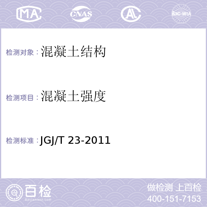 混凝土强度 回弹法检测混凝土抗压强度技术规程 JGJ/T 23-2011