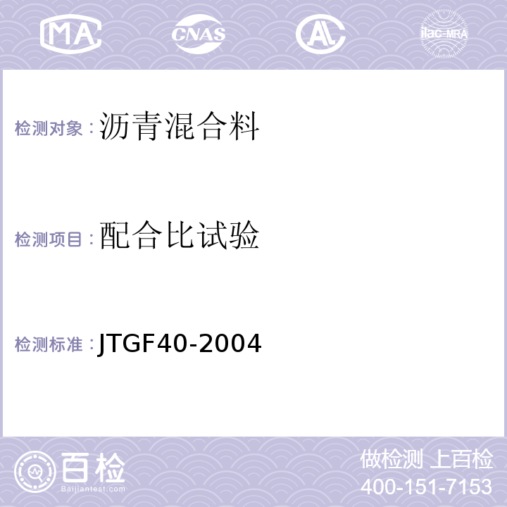 配合比试验 公路沥青路面施工技术规范 JTGF40-2004