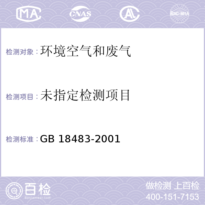 GB 18483-2001