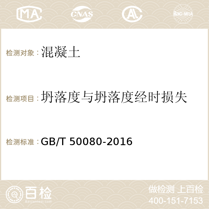 坍落度与坍落度经时损失 普通混凝土拌合物性能试验方法标准 GB/T 50080-2016 第4.1条.第4.2条