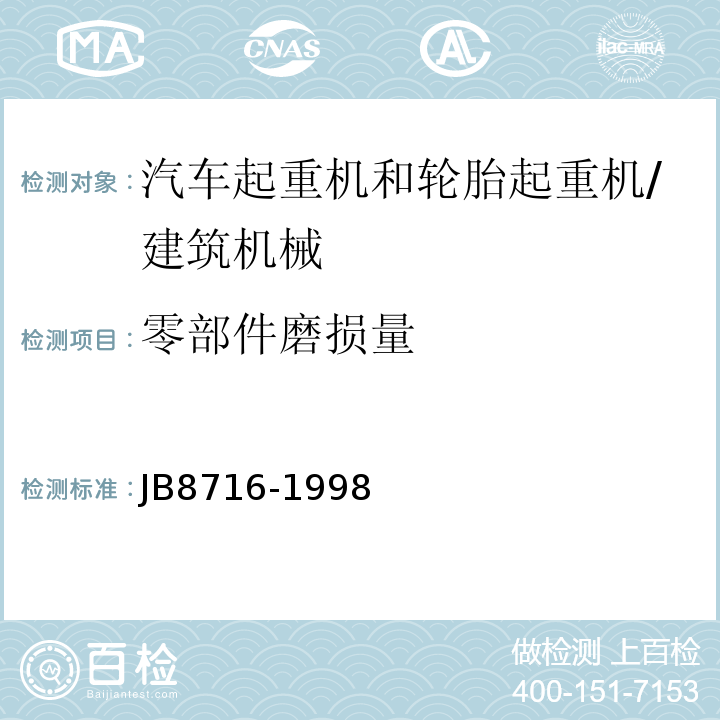 零部件磨损量 B 8716-1998 汽车起重机和轮胎起重机安全规程 /JB8716-1998