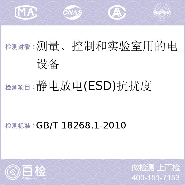 静电放电(ESD)抗扰度 测量、控制和实验室用的电设备 电磁兼容性要求 第1部分：通用要求GB/T 18268.1-2010