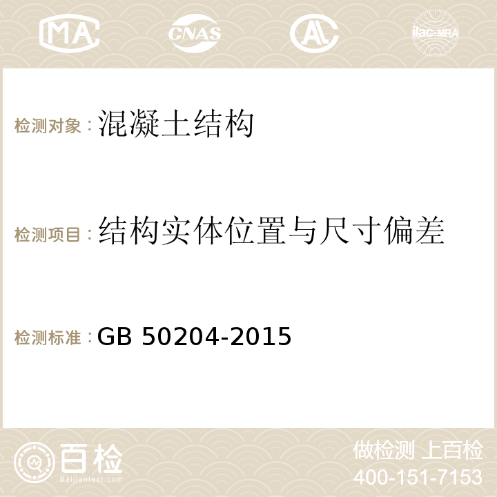 结构实体位置与尺寸偏差 混凝土结构工程施工质量验收规范 GB 50204-2015/附录F，8.3