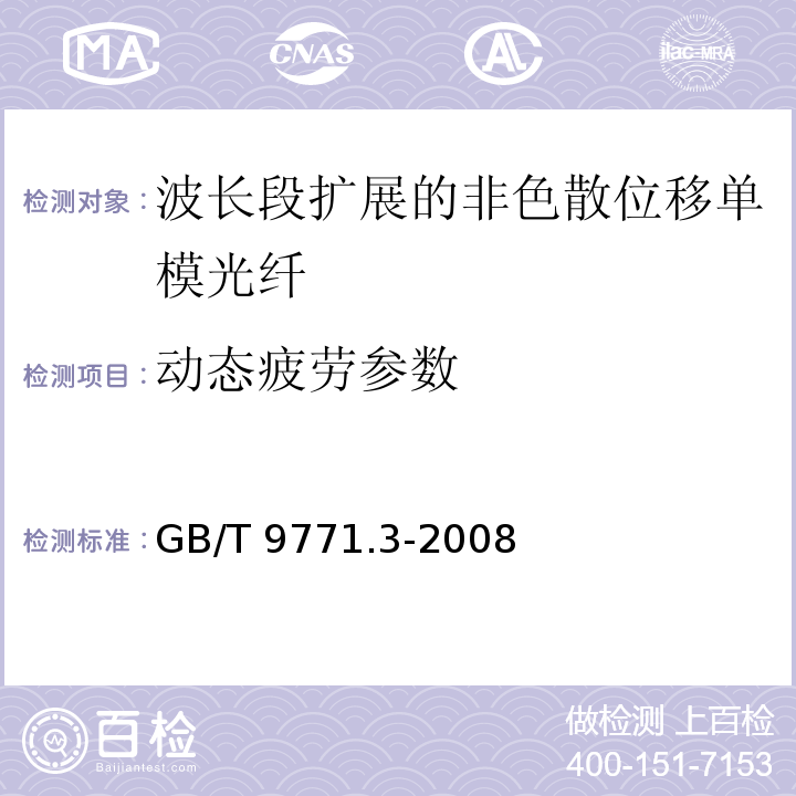 动态疲劳参数 通信用单模光纤 第3部分：波长段扩展的非色散位移单模光纤特性GB/T 9771.3-2008