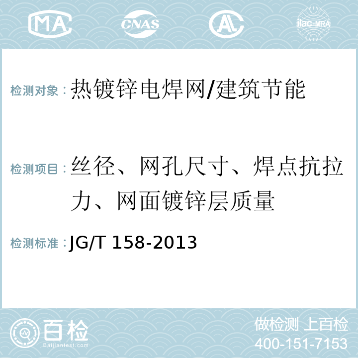 丝径、网孔尺寸、焊点抗拉力、网面镀锌层质量 胶粉聚苯颗粒外墙外保温系统材料 /JG/T 158-2013