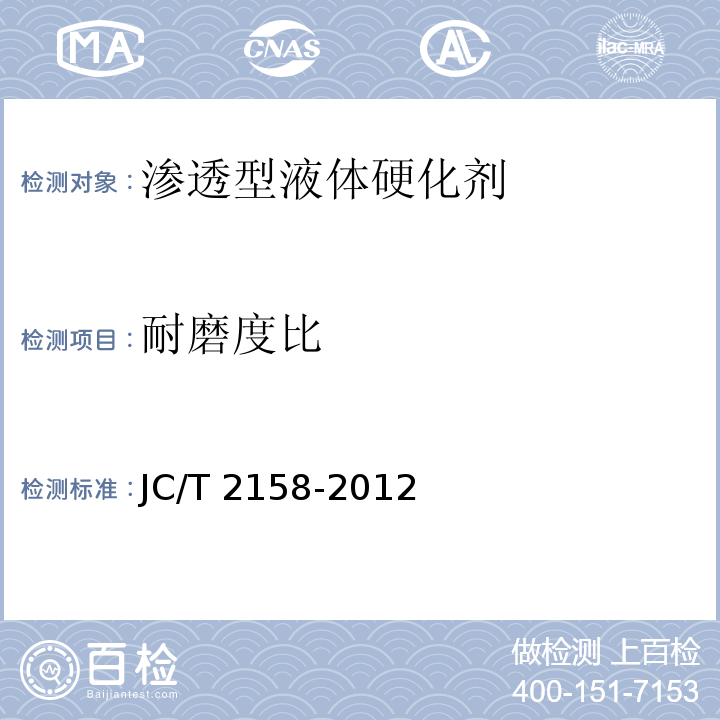 耐磨度比 渗透型液体硬化剂JC/T 2158-2012