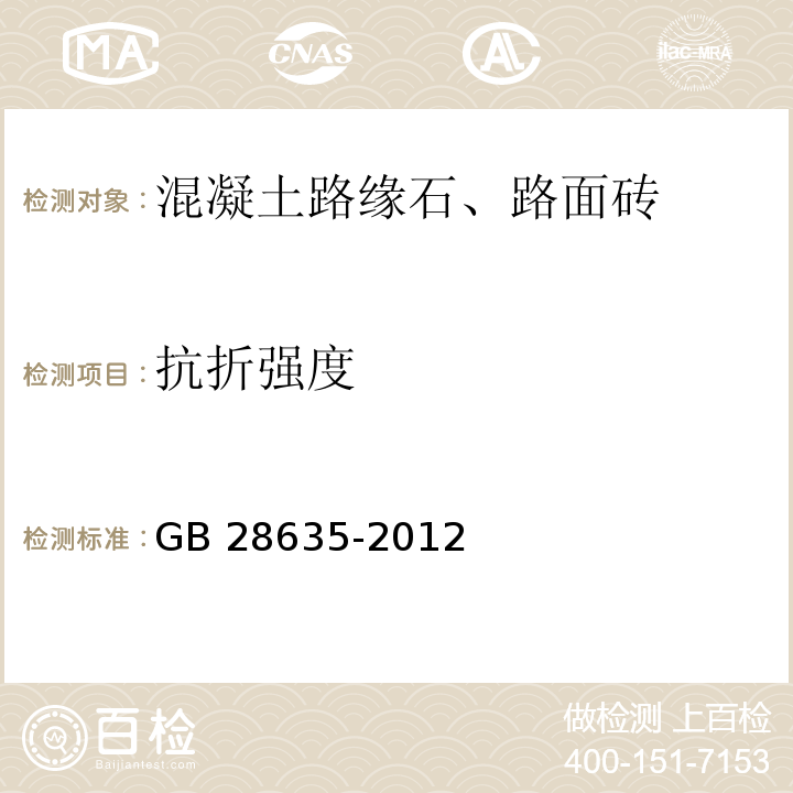 抗折强度 混凝土路面砖GB 28635-2012附录D（规范性附录）抗折强度试验方法