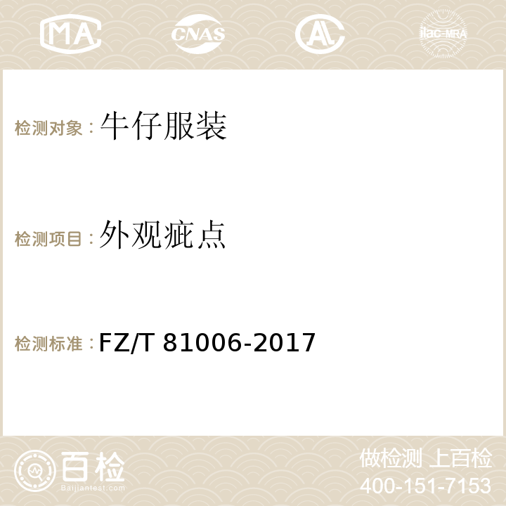 外观疵点 牛仔服装FZ/T 81006-2017