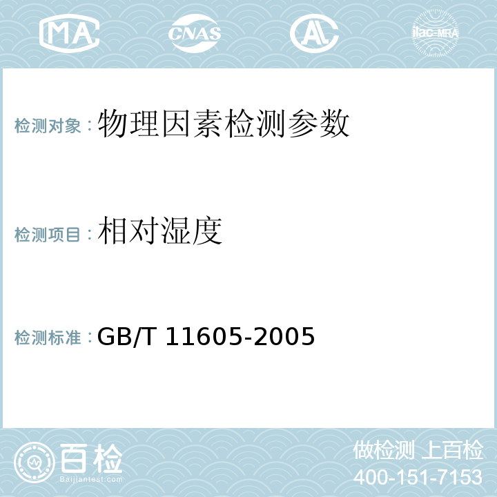 相对湿度 湿度测量方法 GB/T 11605-2005（3干湿球法）