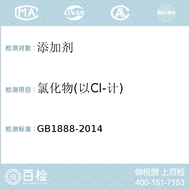 氯化物(以Cl-计) GB 1888-2014 食品安全国家标准 食品添加剂 碳酸氢铵