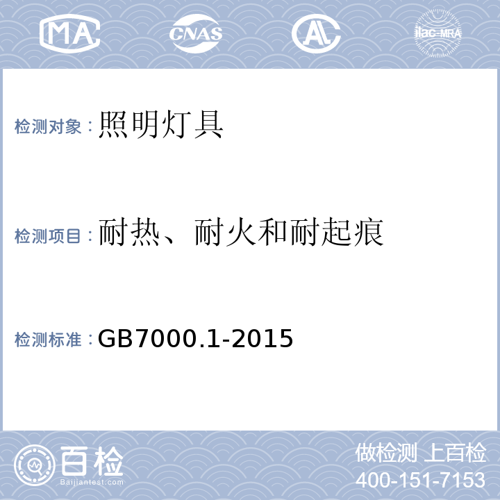 耐热、耐火和耐起痕 灯具 第1部分：一般要求与试验GB7000.1-2015中13