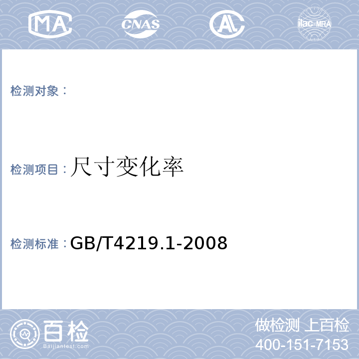 尺寸变化率 工业用硬聚氯乙烯（PVC-U)管道系统第一部分：管材GB/T4219.1-2008