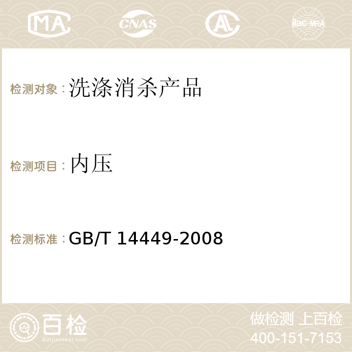 内压 气雾剂产品测试方法 GB/T 14449-2008（5.1）