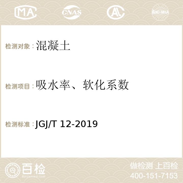 吸水率、软化系数 JGJ/T 12-2019 轻骨料混凝土应用技术标准(附条文说明)