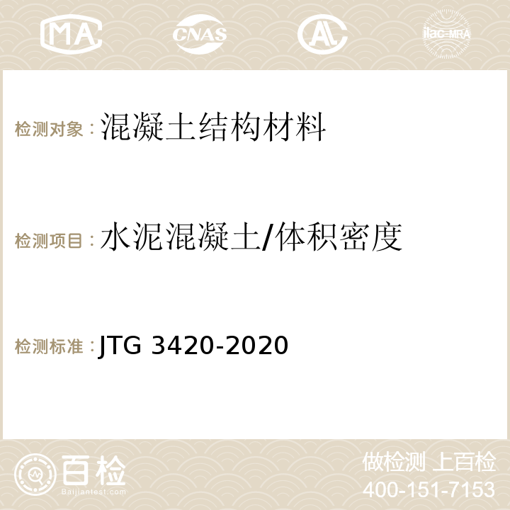水泥混凝土/体积密度 JTG 3420-2020 公路工程水泥及水泥混凝土试验规程