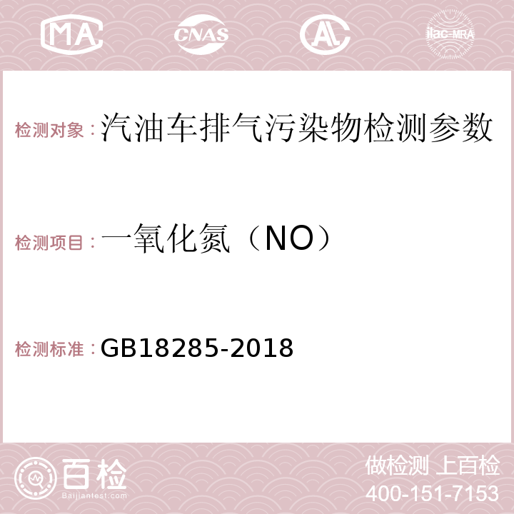 一氧化氮（NO） 汽油车污染物排放限值及测量方法（双怠速法及简易工况法） GB18285-2018