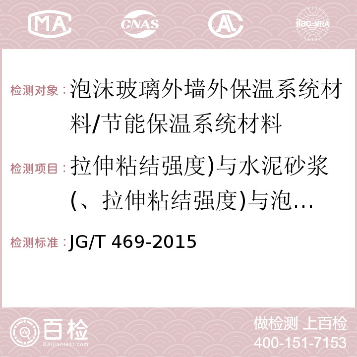 拉伸粘结强度)与水泥砂浆(、拉伸粘结强度)与泡沫玻璃板(、可操作时间 JG/T 469-2015 泡沫玻璃外墙外保温系统材料技术要求