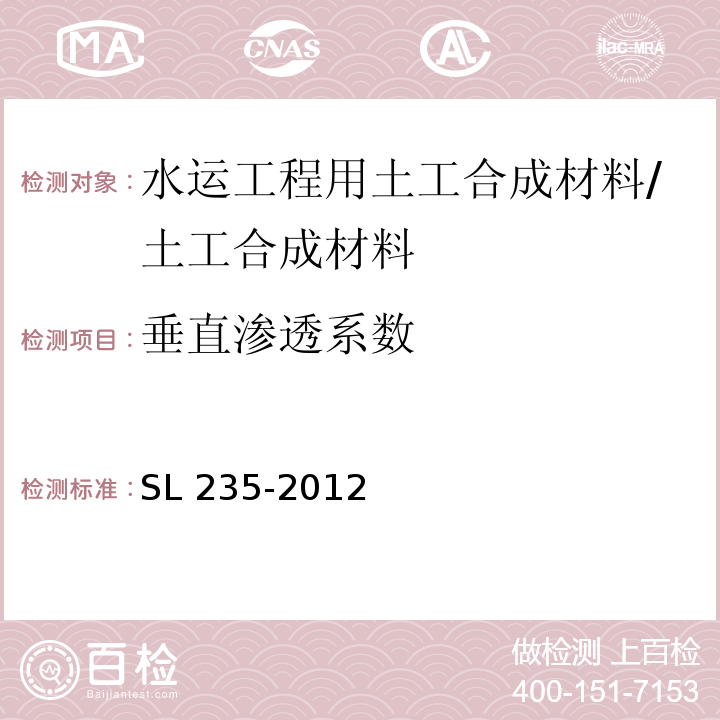 垂直渗透系数 土工合成材料测试规程 /SL 235-2012