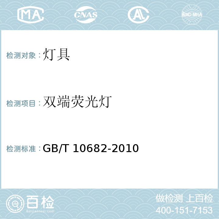 双端荧光灯 GB/T 10682-2010 双端荧光灯 性能要求